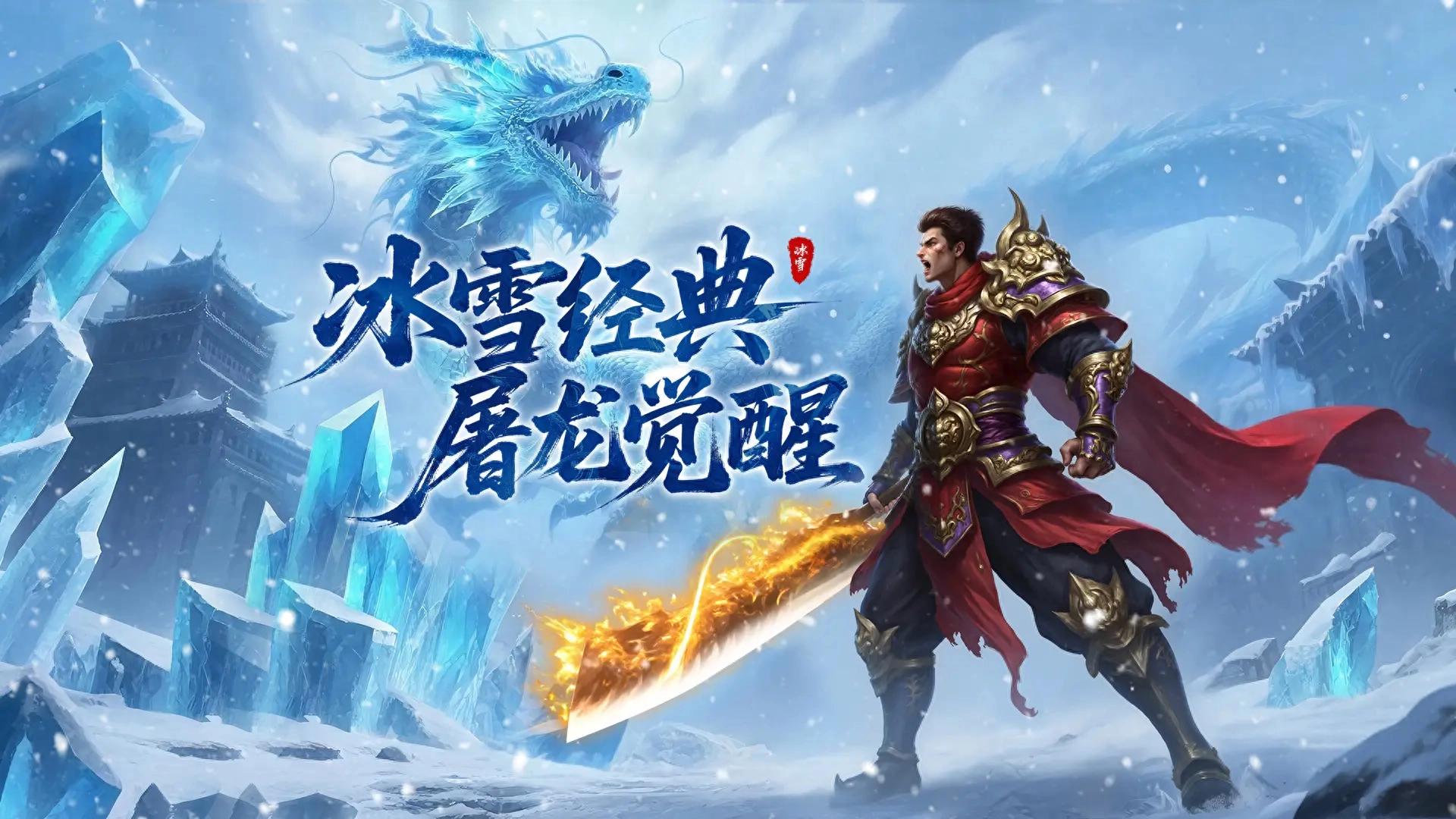 冰雪传奇点卡版下载渠道|新区主线支线取舍,精简发育无效流程(图1) 冰雪传奇点卡版下载渠道|新区主线支线取舍,精简发育无效流程(图1)